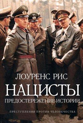 Книга Нацисты. Предостережение истории