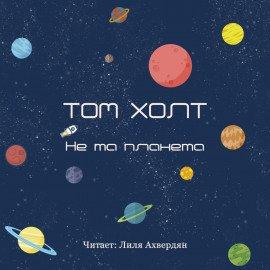 Книга Не та планета