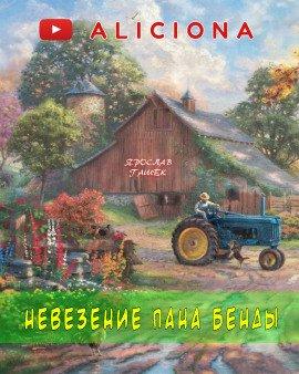 Книга Невезение пана Бенды