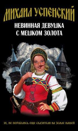 Книга Невинная девушка с мешком золота