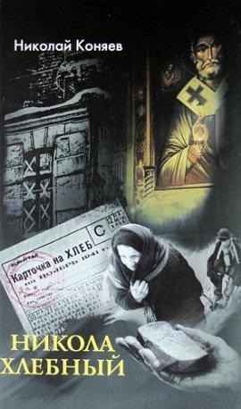 Книга Никола Хлебный
