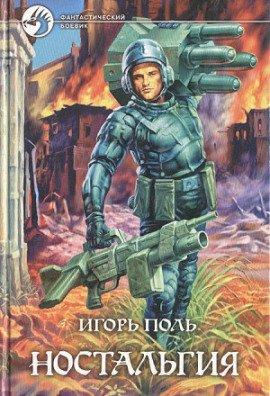 Книга Ностальгия