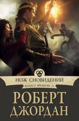 Книга Нож сновидений