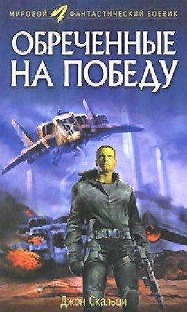 Книга Обреченные на победу
