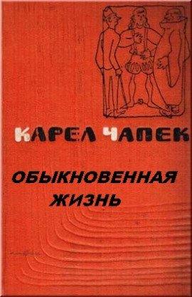 Книга Обыкновенная жизнь