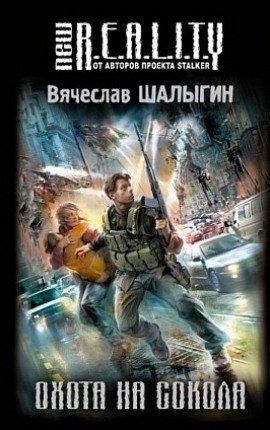 Книга Охота на сокола