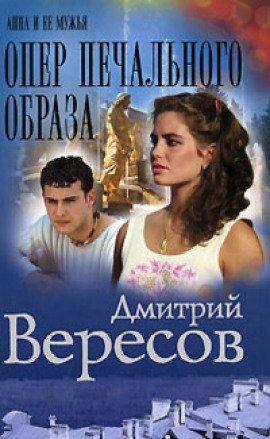 Книга Опер печального образа