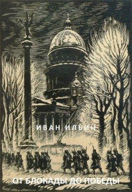 Книга От блокады до Победы
