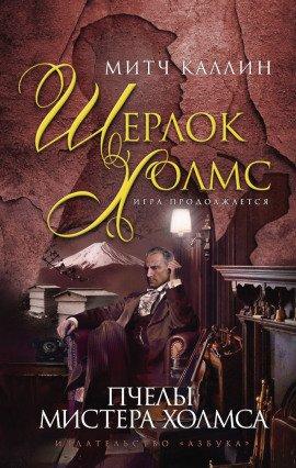 Книга Пчелы мистера Холмса