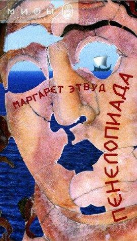Книга Пенелопиада
