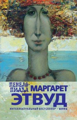 Книга Пенелопиада