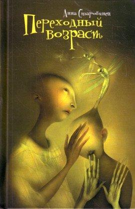 Книга Переходный возраст
