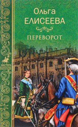 Книга Переворот
