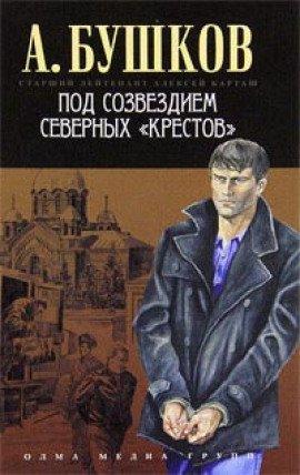 Книга Под созвездием северных Крестов