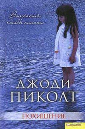 Книга Похищение