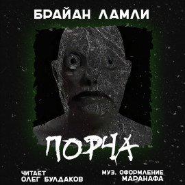 Книга Порча