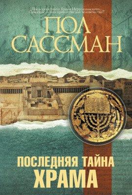 Книга Последняя тайна Храма