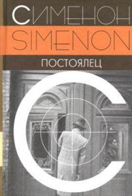 Книга Постоялец