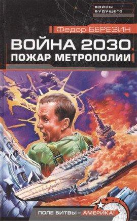 Книга Пожар Метрополии. Война 2030