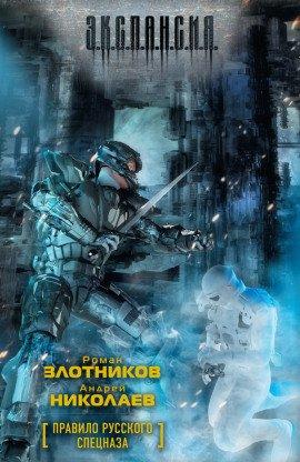Книга Правило русского спецназа