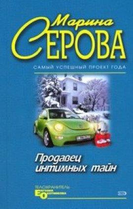 Книга Продавец интимных тайн