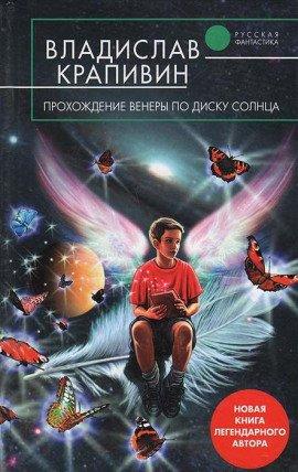 Книга Прохождение Венеры по диску Солнца