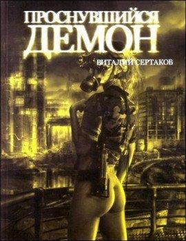 Книга Проснувшийся Демон