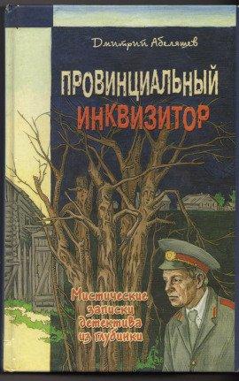 Книга Провинциальный инквизитор