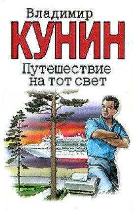 Книга Путешествие на тот свет