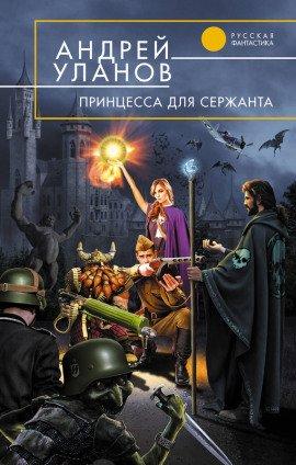 Книга Принцесса для сержанта