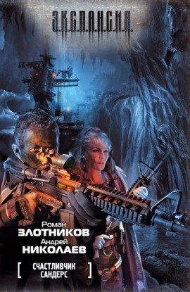 Книга Счастливчик Сандерс