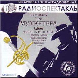 Книга Сердца и шпаги