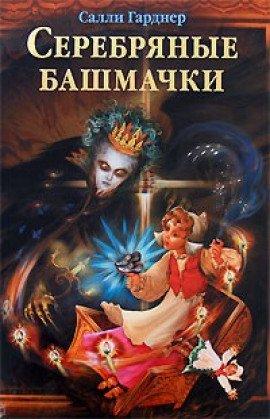 Книга Серебряные башмачки