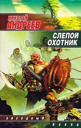 Книга Слепой охотник