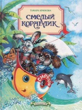 Книга Смелый кораблик
