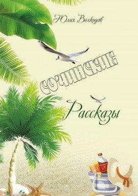 Книга Сочинские рассказы