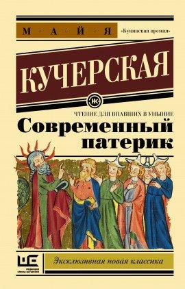 Книга Современный патерик