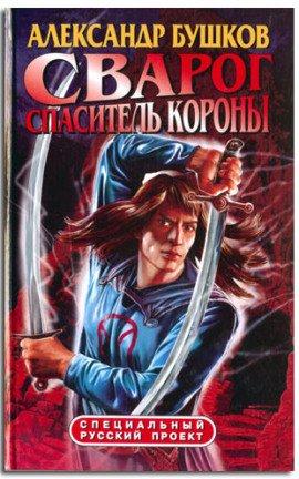 Книга Спаситель Короны