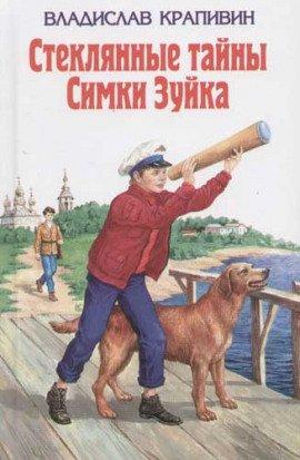 Книга Стеклянные тайны Симки Зуйка