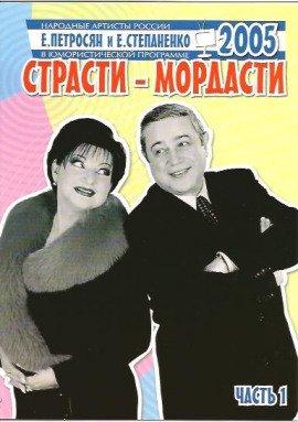 Книга Страсти-мордасти