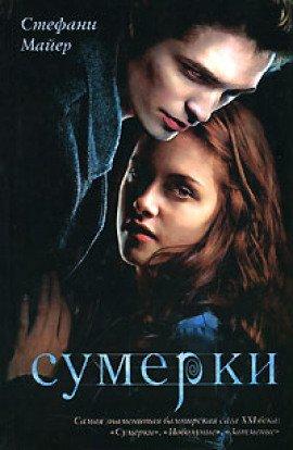 Книга Сумерки