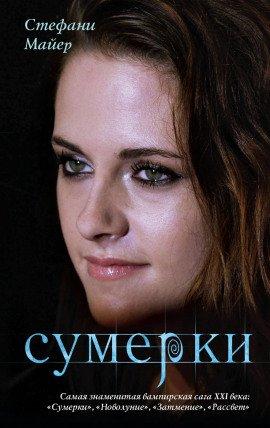 Книга Сумерки