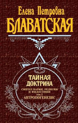 Книга Тайная Доктрина 2. Антропогенезис