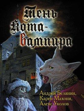 Книга Тень кота вампира