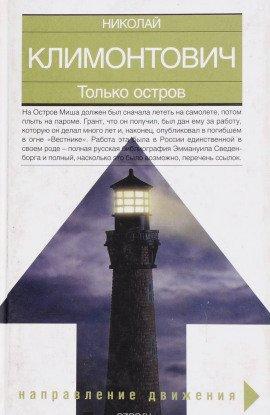 Книга Только остров