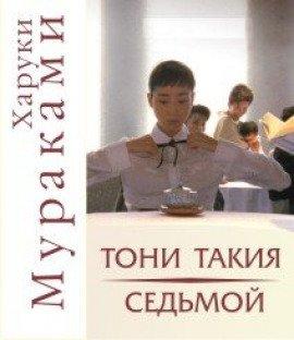 Книга &quot;Тони Такия&quot; и &quot;Седьмой&quot;
