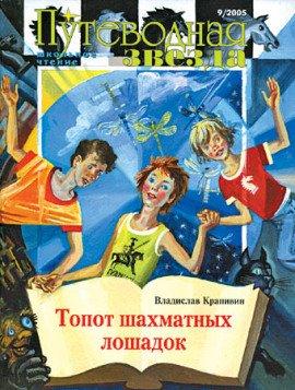 Книга Топот шахматных лошадок