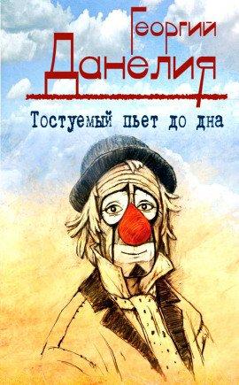Книга Тостуемый пьет до дна