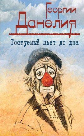 Книга Тостуемый пьёт до дна