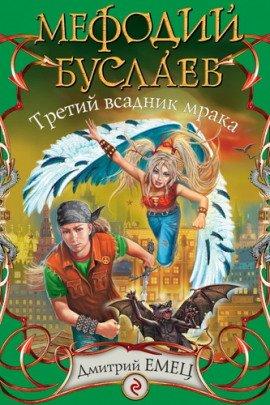 Книга Третий всадник Мрака